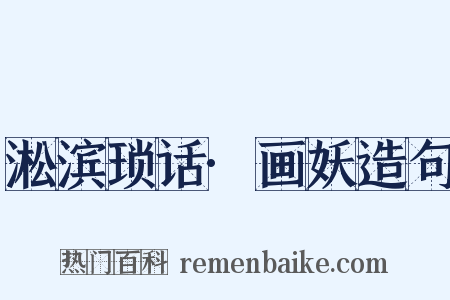 淞滨琐话·画妖造句是什么意思的图片